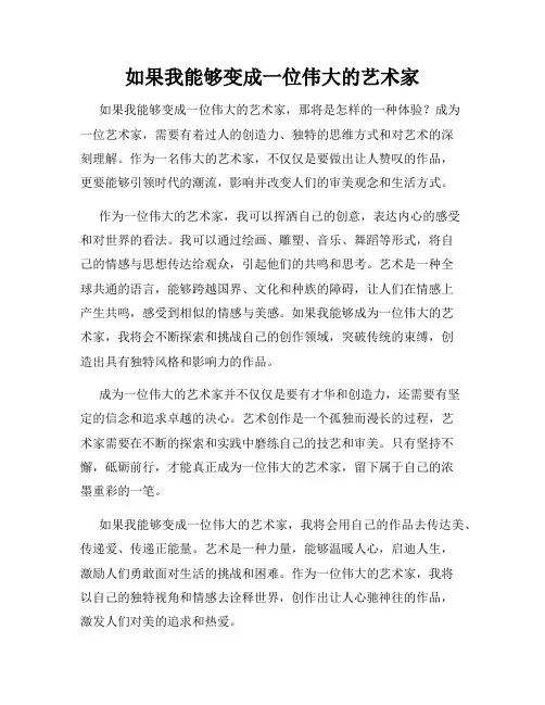 如果我能够变成一位伟大的艺术家
