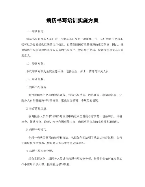 病历书写培训实施方案