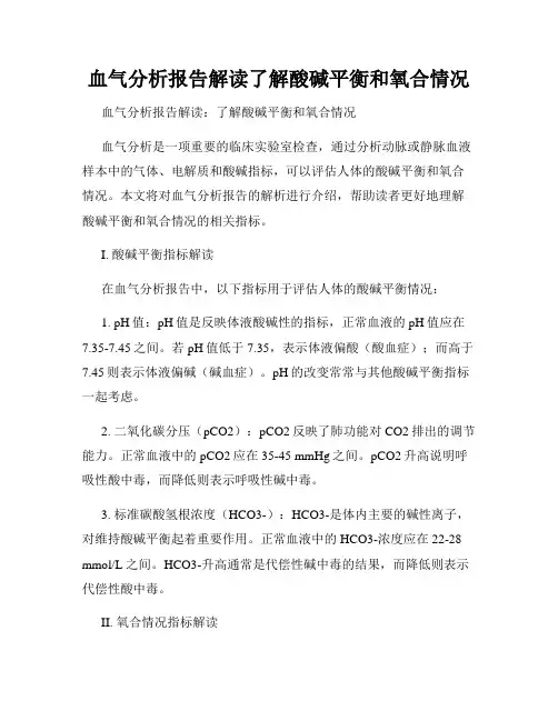 血气分析报告解读了解酸碱平衡和氧合情况