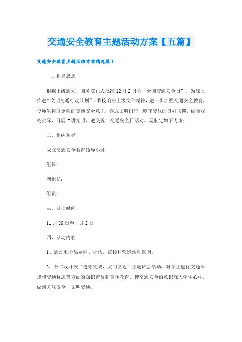 交通安全教育主题活动方案【五篇】