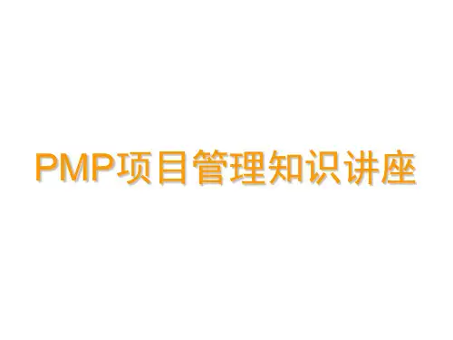 PMP项目管理知识讲座(PPT258页)