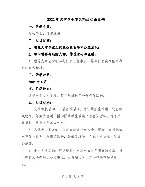 2024年大学毕业生义捐活动策划书