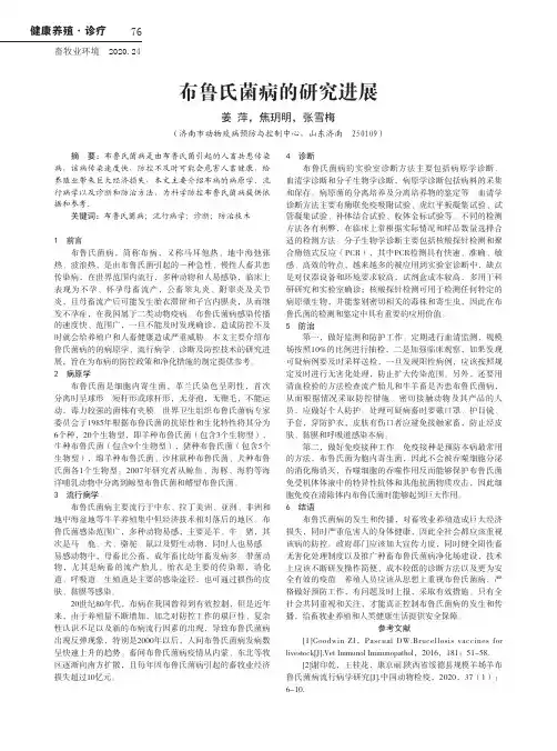 布鲁氏菌病的研究进展
