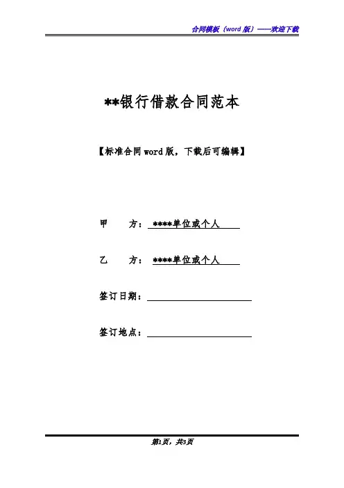 XX银行借款合同范本(标准版).docx