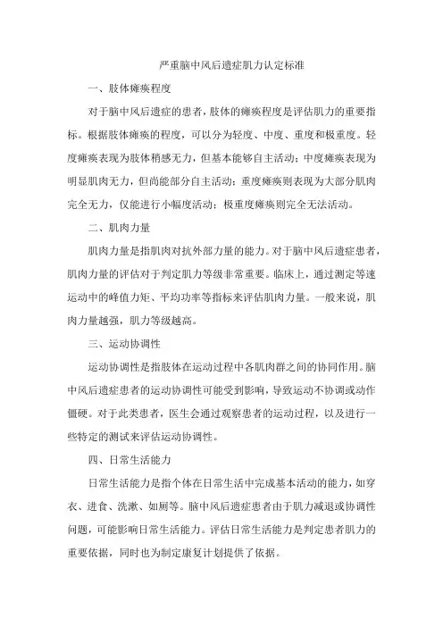 严重脑中风后遗症肌力认定标准
