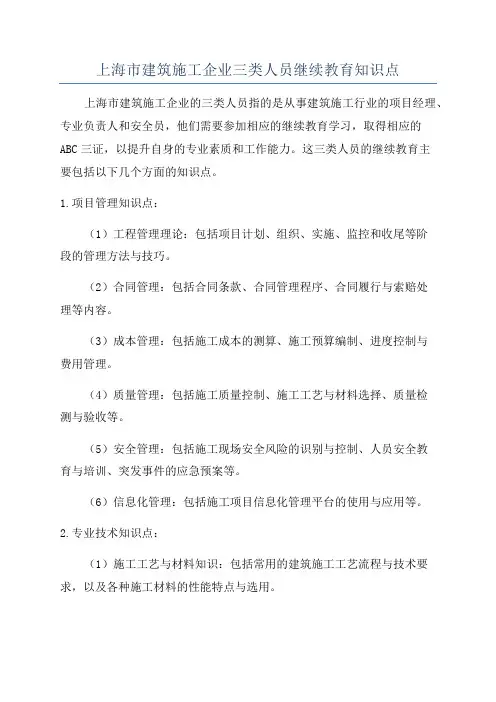上海市建筑施工企业三类人员继续教育知识点