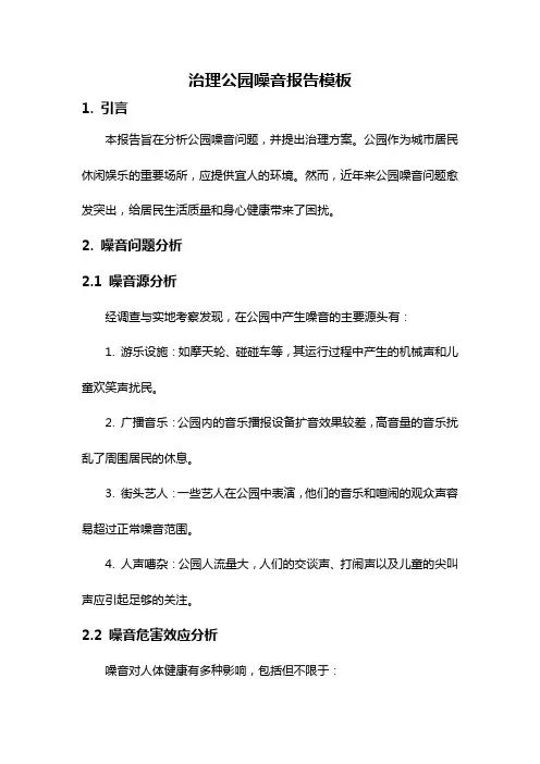 治理公园噪音报告模板