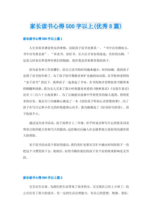 家长读书心得500字以上(优秀8篇)