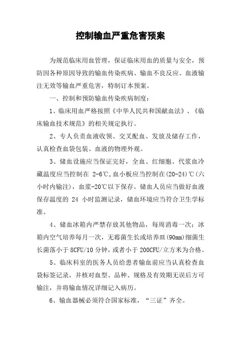 控制输血严重危害预案
