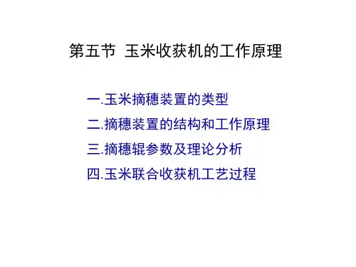 一玉米摘穗装置的类型.