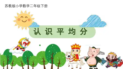 苏教版二年级上册数学认识平均分(课件)(共13张)