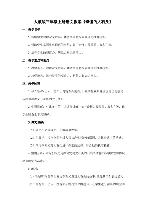 人教版三年级上册语文教案《奇怪的大石头》