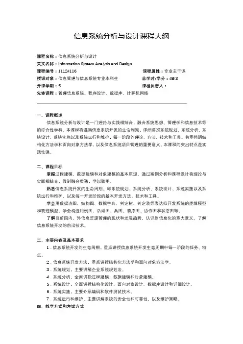 信息系统分析与设计课程大纲