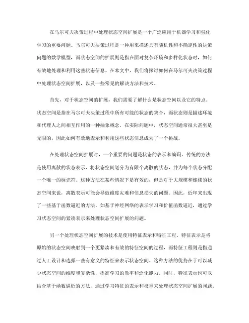 如何在马尔可夫决策过程中处理状态空间扩展(九)