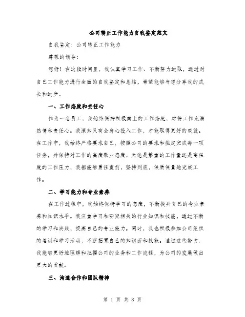 公司转正工作能力自我鉴定范文（三篇）