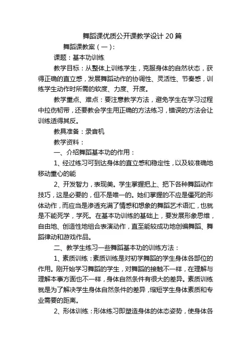 舞蹈课优质公开课教学设计20篇