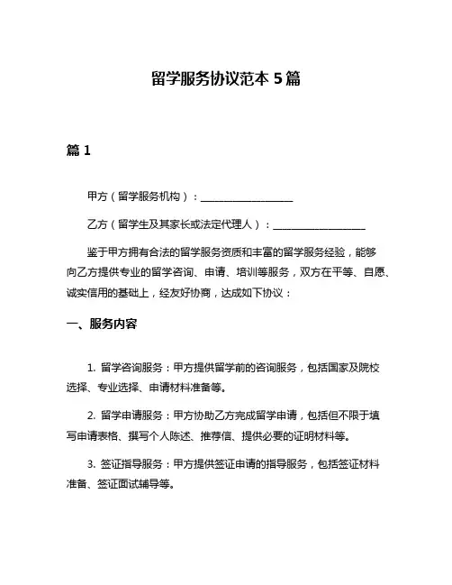 留学服务协议范本5篇