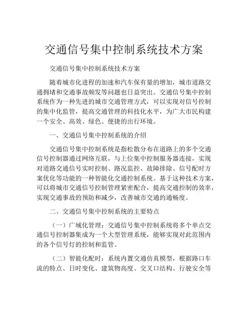 交通信号集中控制系统技术方案