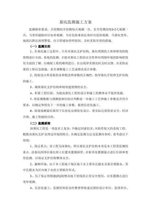 基坑监测施工方案