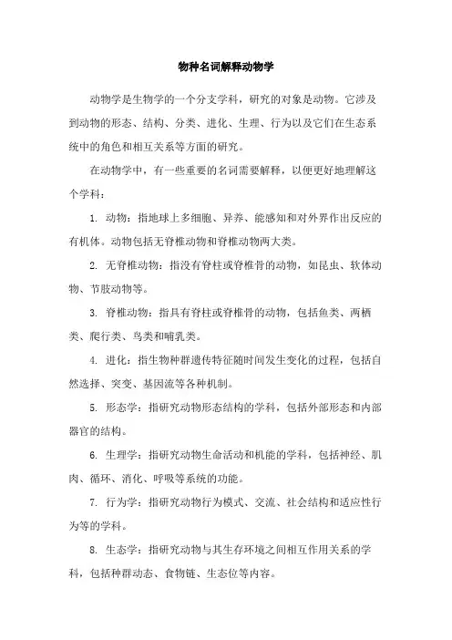 物种名词解释动物学