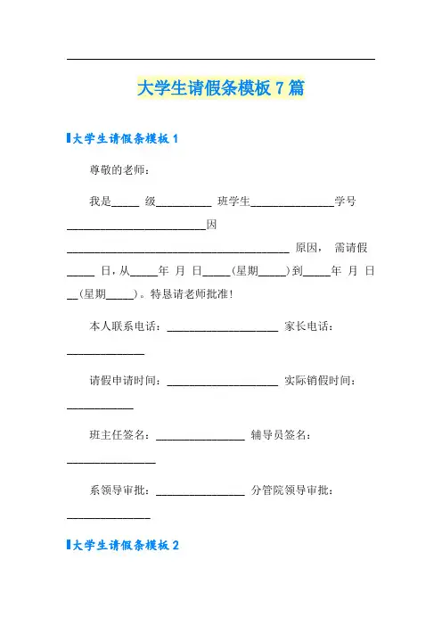 大学生请假条模板7篇