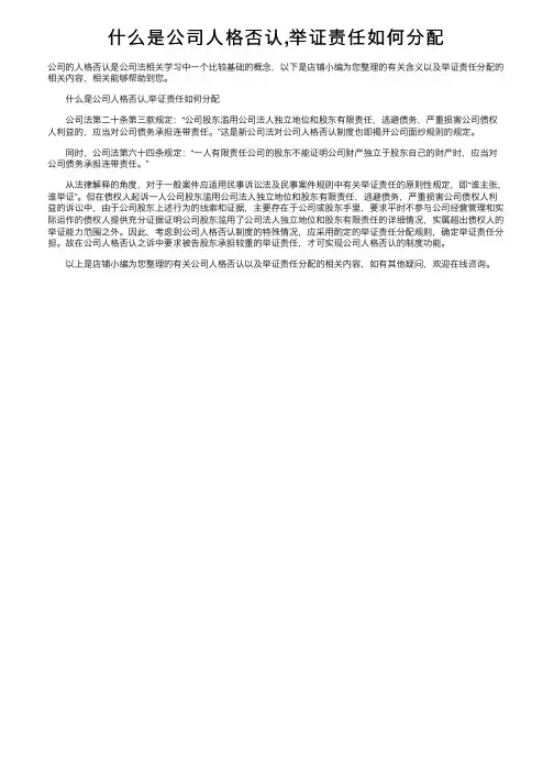 什么是公司人格否认,举证责任如何分配