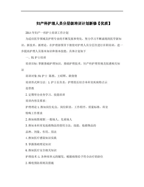 妇产科护理人员分层级培训计划新修【优质】