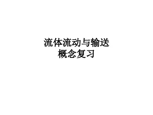 流体流动答案及总结