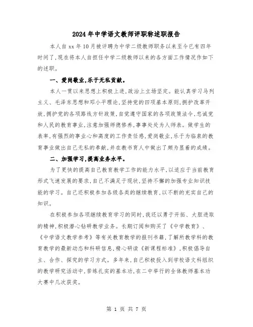 2024年中学语文教师评职称述职报告(三篇)
