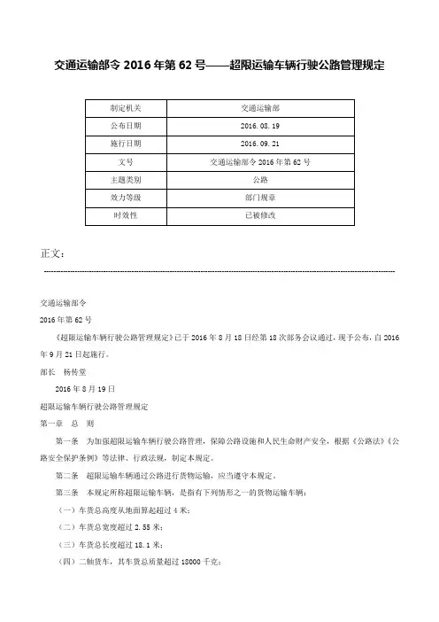 交通运输部令2016年第62号——超限运输车辆行驶公路管理规定-交通运输部令2016年第62号
