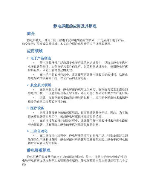 静电屏蔽的应用及其原理