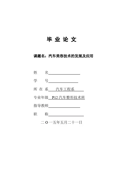 汽车美容技术的发展及应用论文