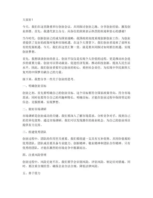创业会议上的发言稿