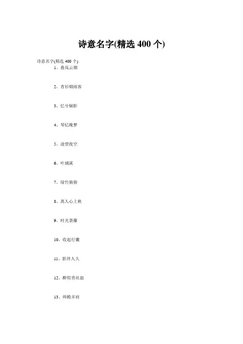 诗意名字(精选400个)