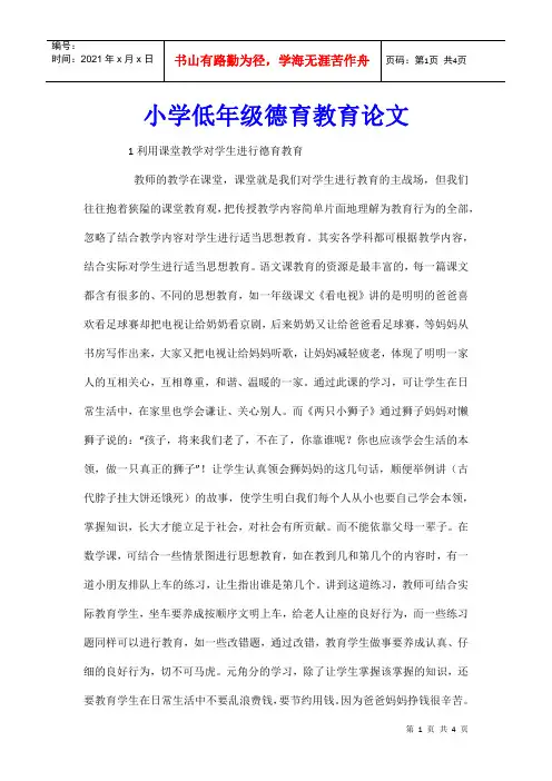小学低年级德育教育论文