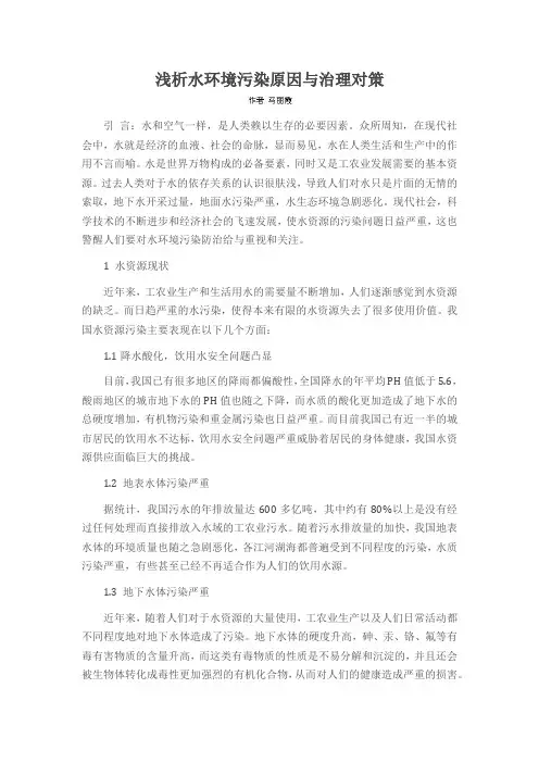 浅析水环境污染原因与治理对策