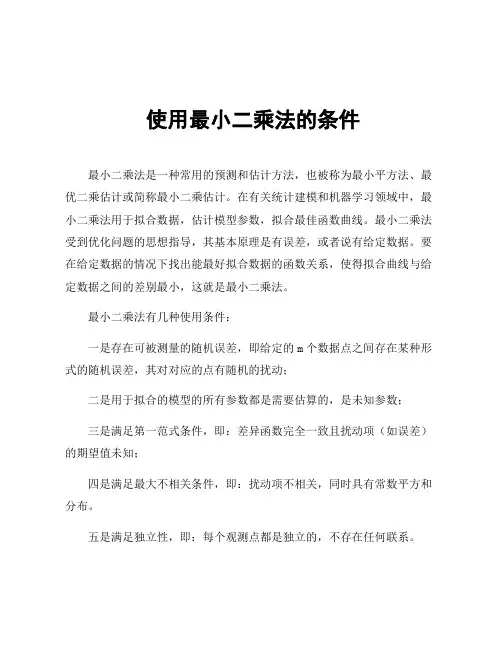 使用最小二乘法的条件