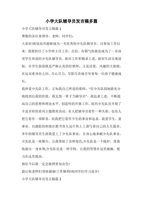 小学大队辅导员发言稿多篇