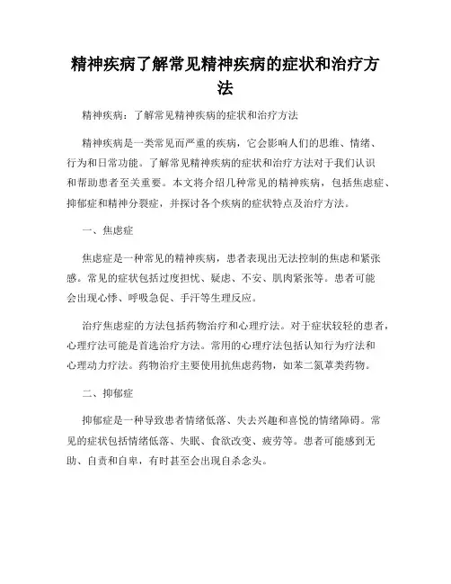 精神疾病了解常见精神疾病的症状和治疗方法