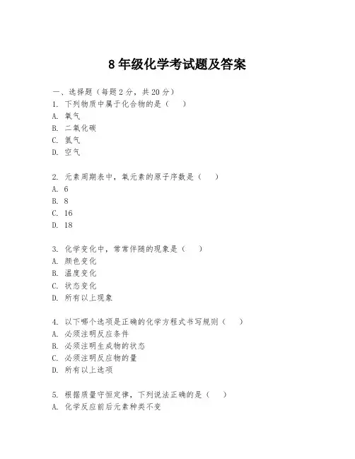8年级化学考试题及答案