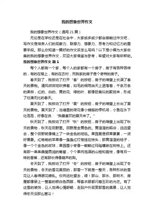 我的想象世界作文（通用21篇）