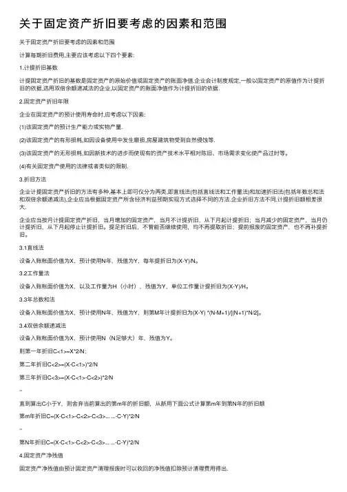 关于固定资产折旧要考虑的因素和范围