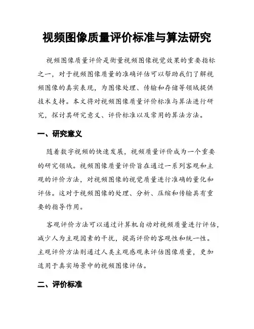 视频图像质量评价标准与算法研究