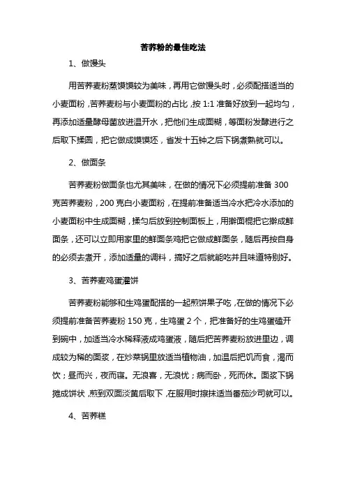 苦荞粉的最佳吃法