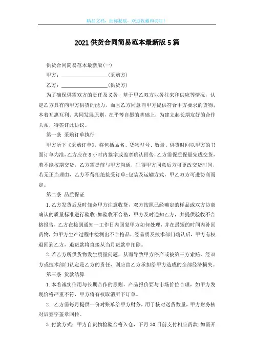 2021供货合同简易范本最新版5篇
