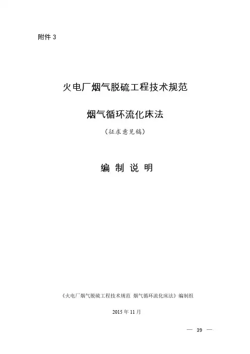 火电厂烟气脱硫工程技术规范 烟气循环流化床法