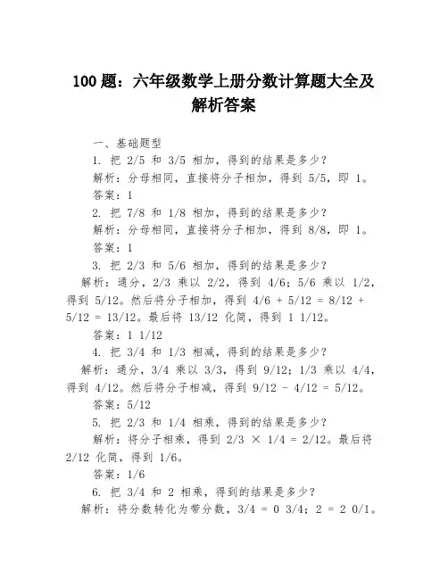 100题：六年级数学上册分数计算题大全及解析答案
