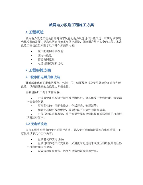 城网电力改造工程施工方案