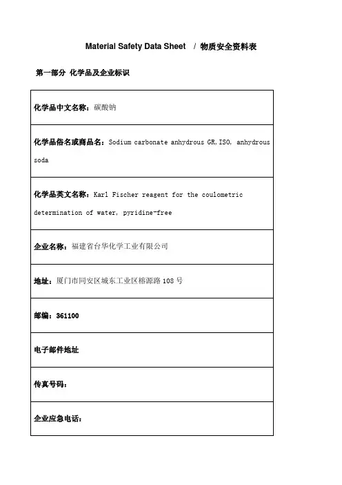 MSDS碳酸钠