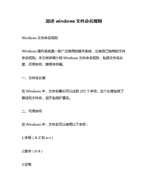 简述windows文件命名规则